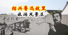 黄色毛片草比视屏中国绍兴-鲁迅故里旅游风景区
